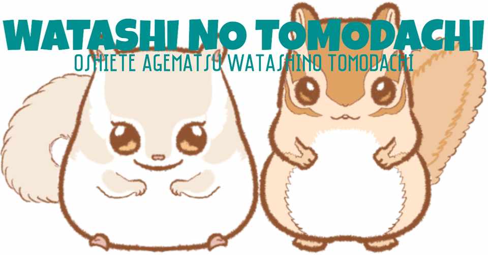 漫画 私の友達 引っ込み事案な友達 エゾモモンガとエゾキタリス ぐるう Note