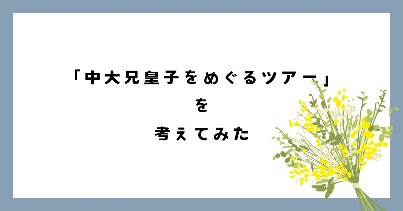 I tried planning a tour centered around Prince Naka no Oe｜くさぶき