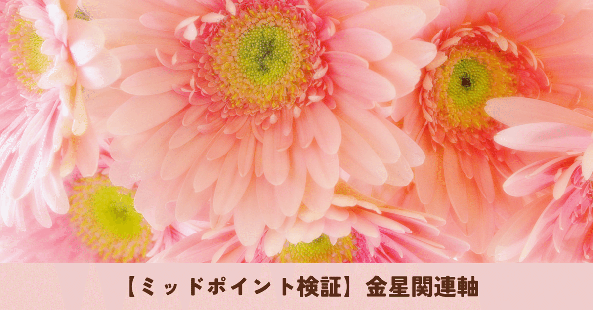 ミッドポイント検証】金星関連軸｜齊藤寛子/占星術師 @宮古島