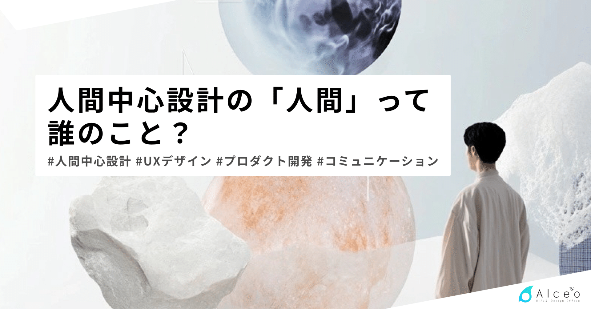 人間中心設計の「人間」って誰のこと？｜Alceo | シンプレクス株式会社