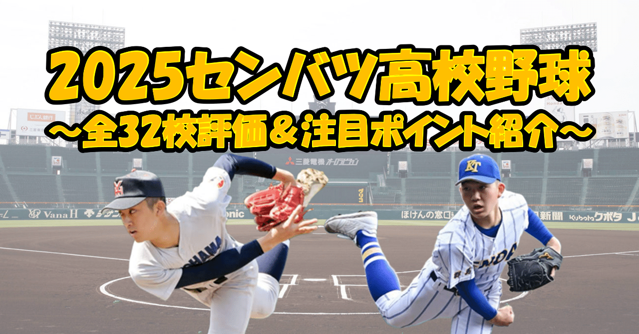 第97回選抜高校野球大会：全32出場校「A～C」評価付き解説＆注目