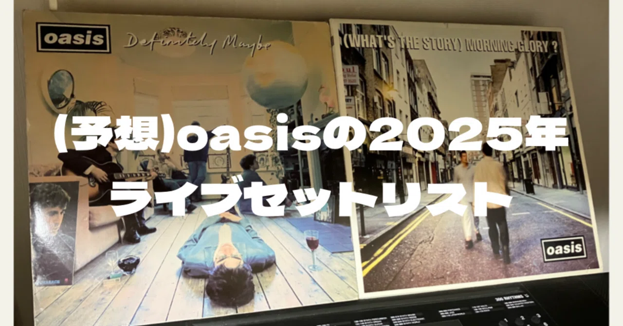 予想編】oasisの2025年のライブセットリスト｜フランスパンラジオ