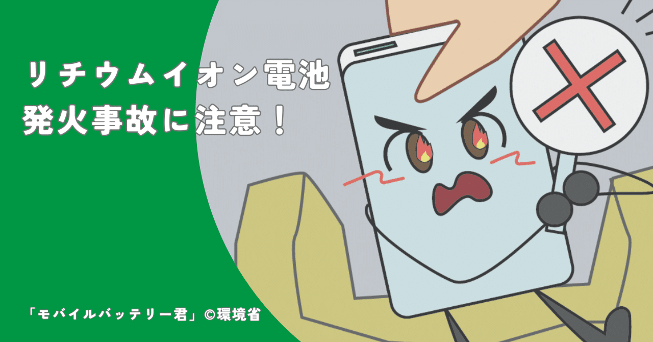 リチウムイオン電池発火事故への注意喚起のお知らせです｜あおもり脱炭素チャレンジマガジン