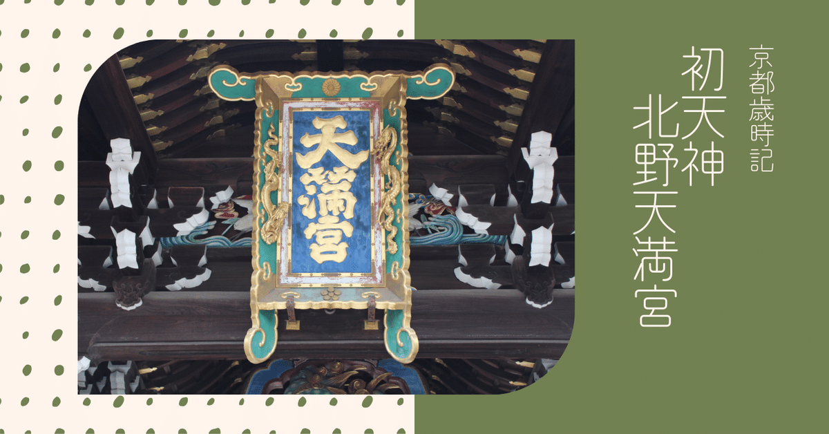 京都歳時記】初天神 北野天満宮｜京都さんぽ