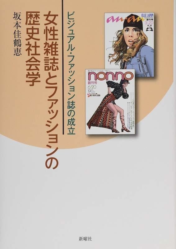 坂本佳鶴恵『女性雑誌とファッションの歴史社会学　ビジュアル・ファッション誌の成立』