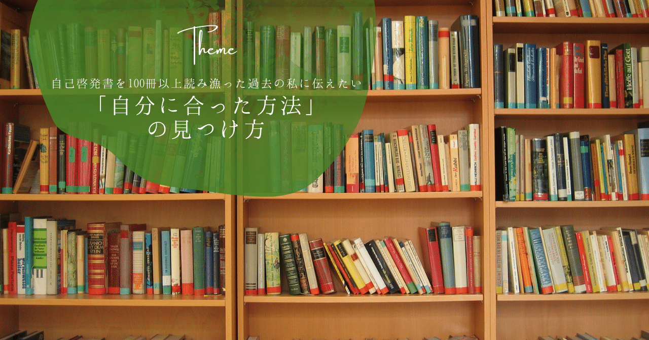 自己啓発書を100冊以上読み漁った過去の私に伝えたい、「自分に