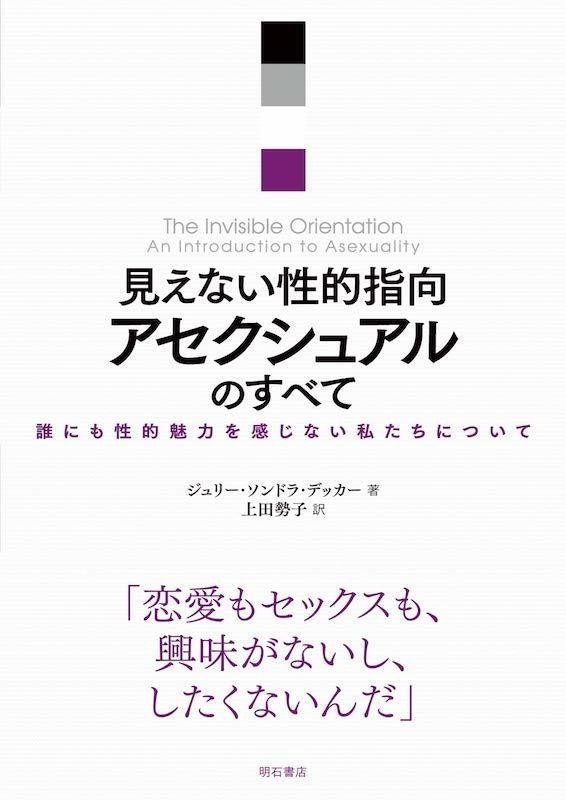 ジュリー・ソンドラ・デッカー『見えない性的指向 アセクシュアルのすべて??誰にも性的魅力を感じない私たちについて』