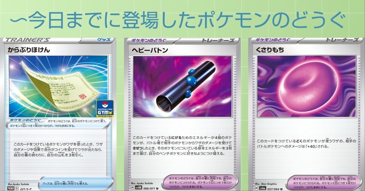 ポケカの歴代ポケモンのどうぐ[後編]｜リユルン