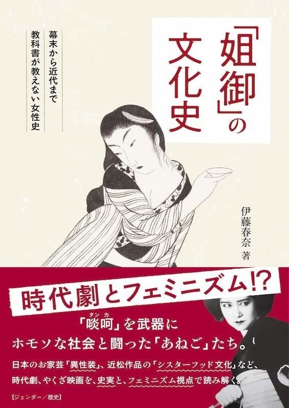 伊藤春奈『「姐御」の文化史 (幕末から近代まで教科書が教えない女性史)』