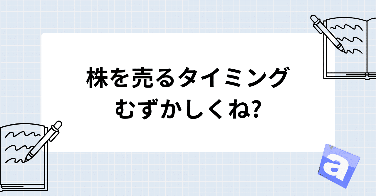 株を売るタイミングむずかしくね?｜A-TAK