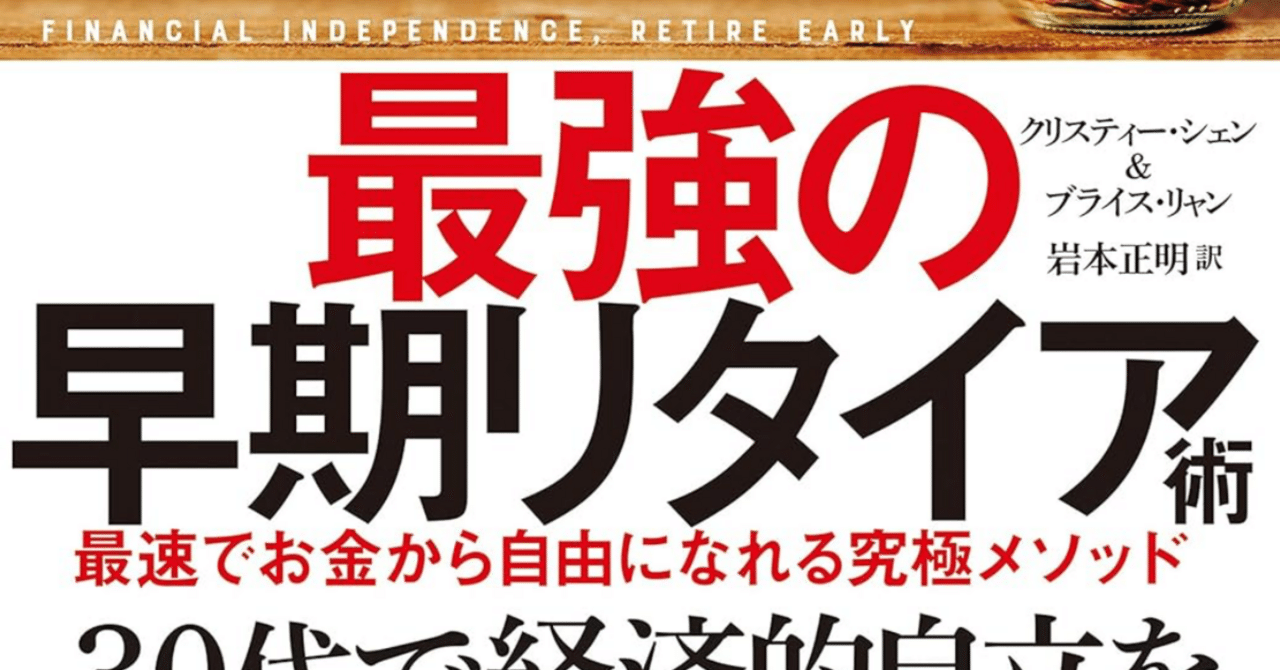 FIRE 最強の早期リタイア術 最速でお金から自由になれる究極