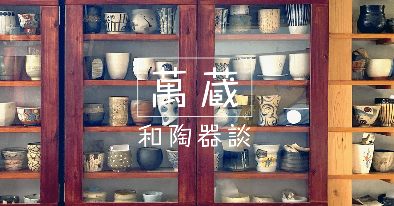 収穫編】益子陶器市2024秋⑤ー菊地亨さんー｜萬蔵（MANZOU）