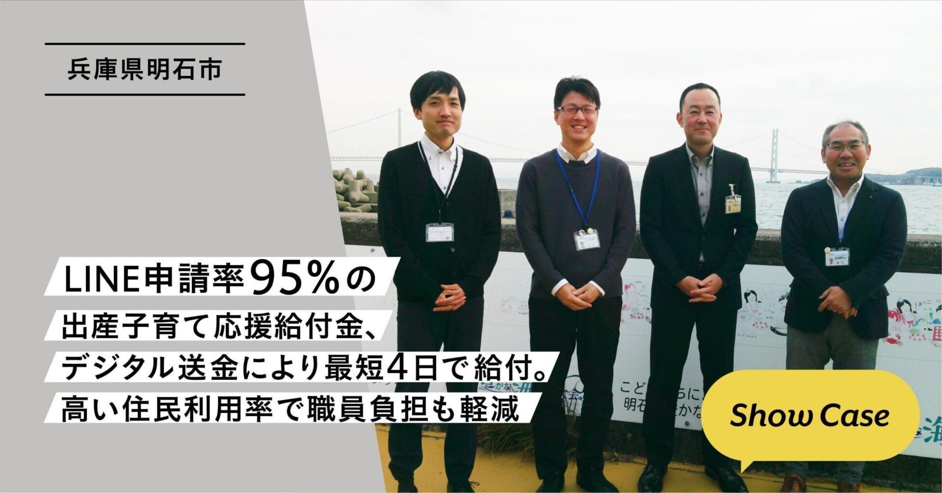兵庫県明石市】LINE申請率95％の出産子育て応援給付金、デジタル送金