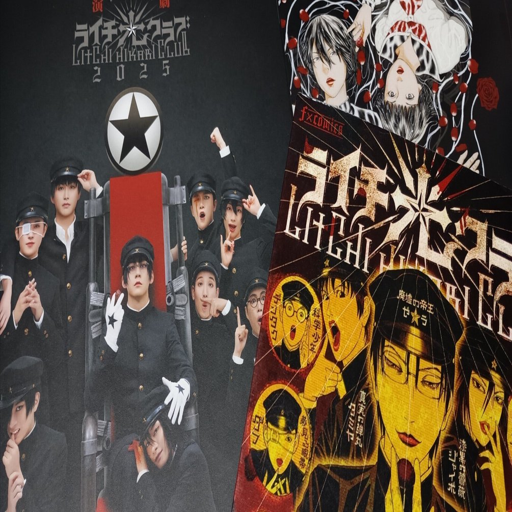 ライチ☆光クラブの話がしたい！｜名崎凪沙