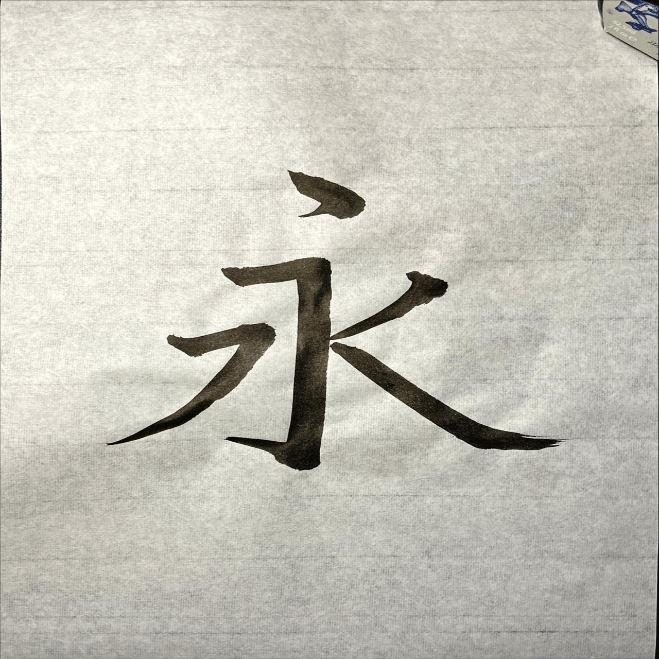 書道　教本 書道誌「書教」2023年8月号に手本が掲載されました｜松本松栄堂 書道教室