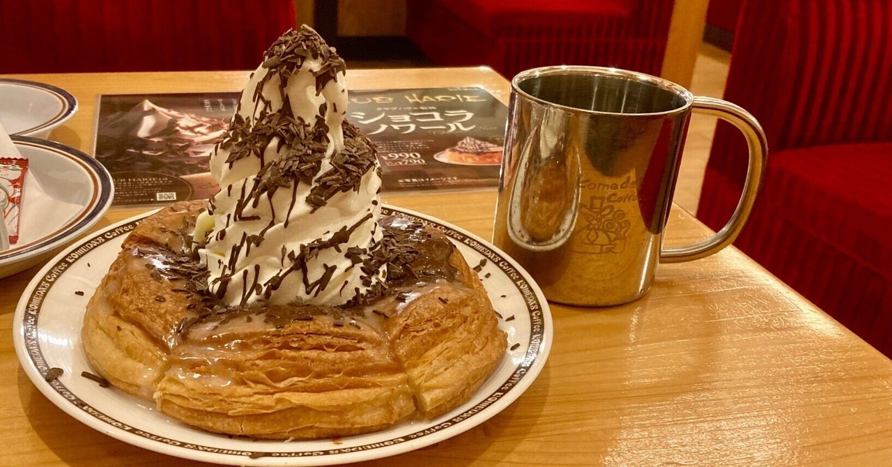 コメダに急げ！クラブハリエ監修ショコラノワールの感想｜きなこ