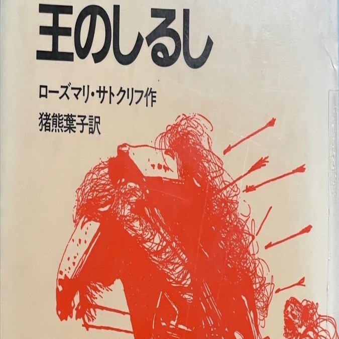 ローズマリ・サトクリフ 『王のしるし』｜MRT