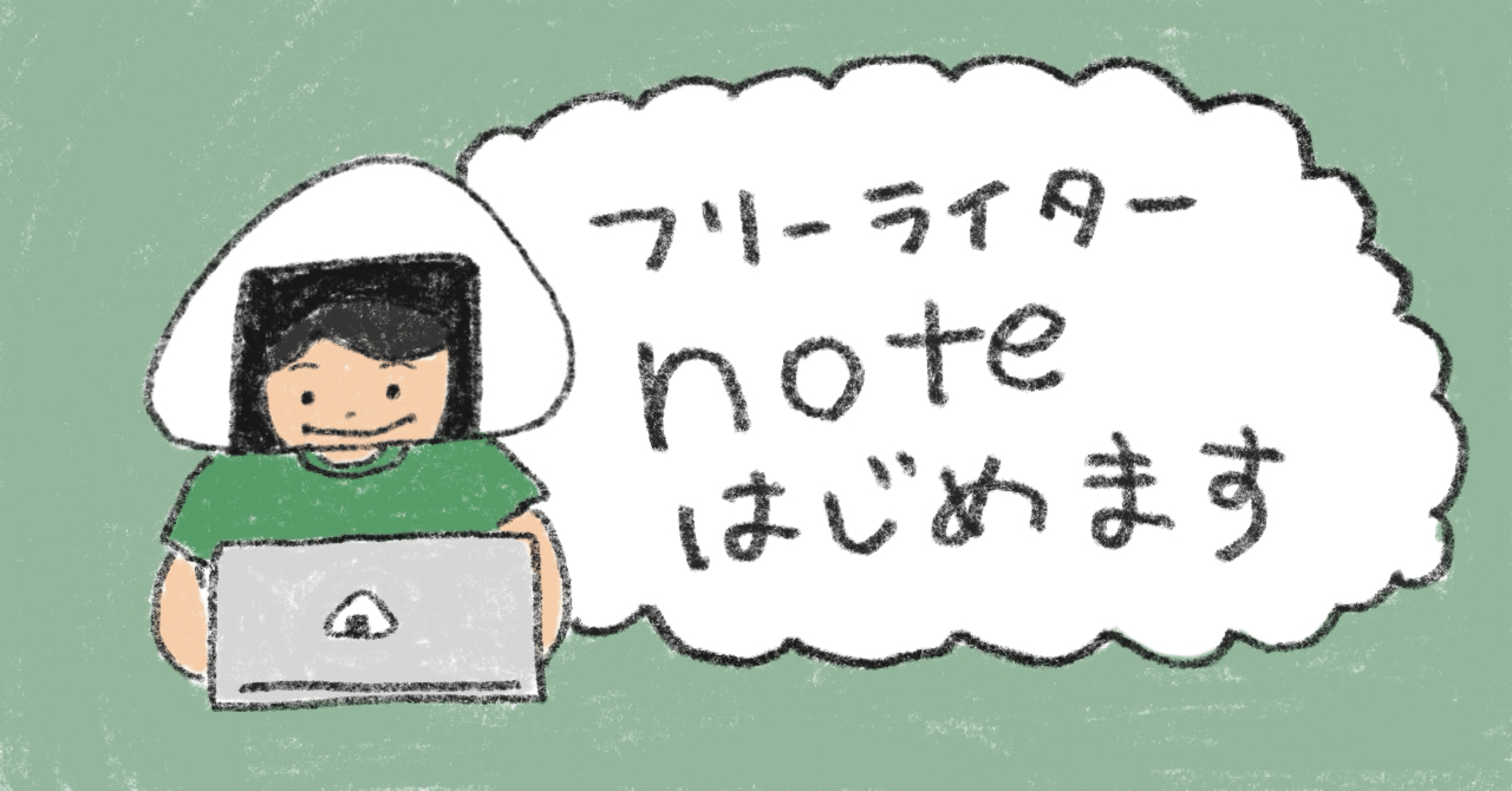 自己紹介】フリーランスライターの蒲田おにぎりちゃんです｜蒲田