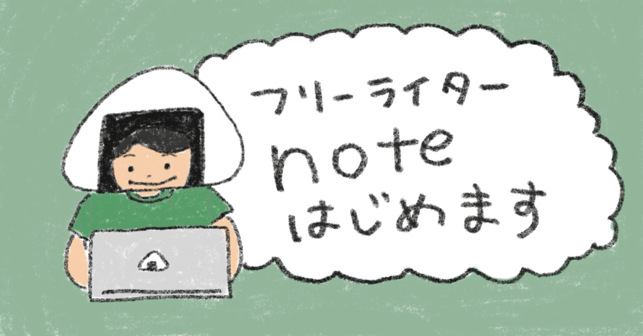 自己紹介】フリーランスライターの蒲田おにぎりちゃんです｜蒲田