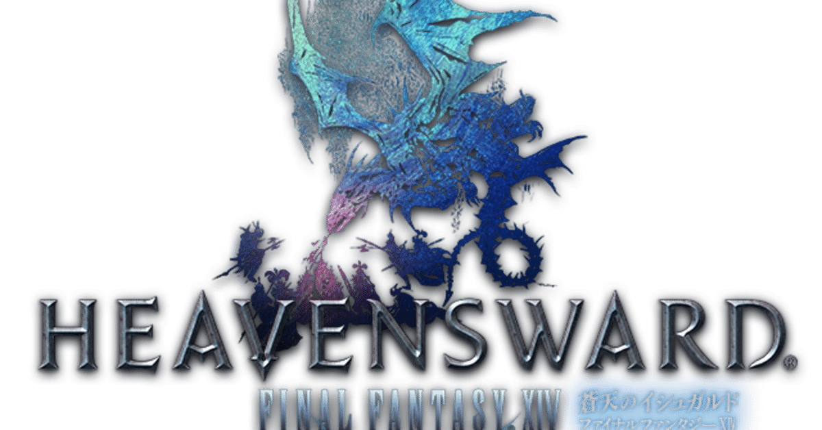 FINAL FANTASY XIV 蒼天のイシュガルドの感想！｜中志モンスタ