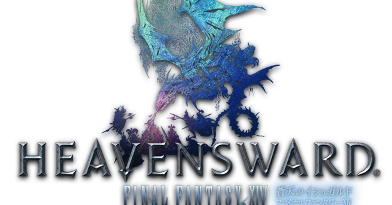 FINAL FANTASY XIV 蒼天のイシュガルドの感想！｜中志モンスタ