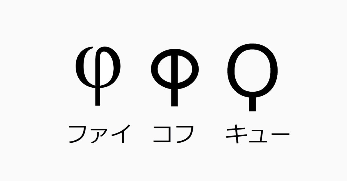 150. ΦとQとは親戚か？フェニキア文字𐤒の行方｜mozhi gengo 