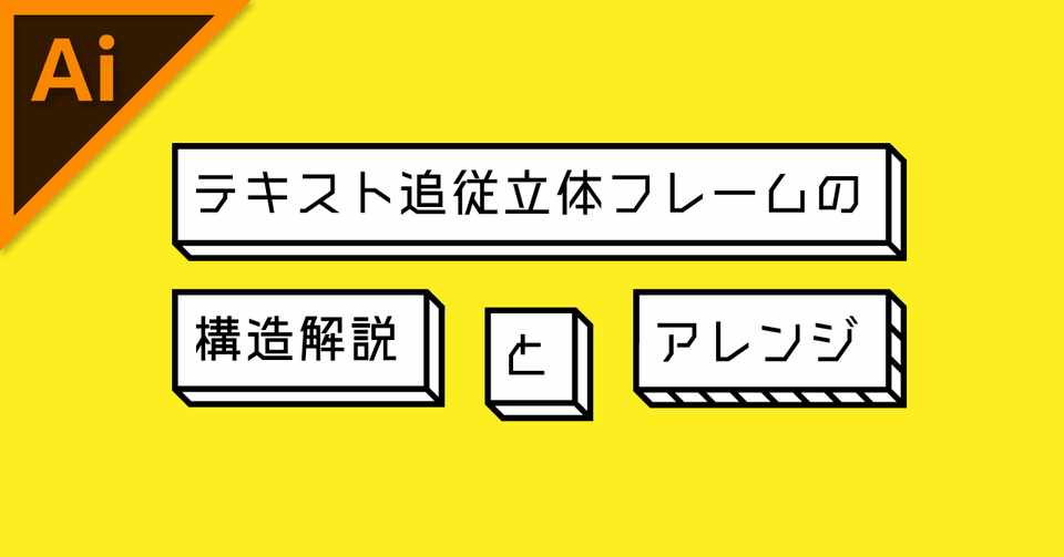 テキスト追従立体フレームの構造解説とアレンジのつくりかた イラレ職人 コロ Note