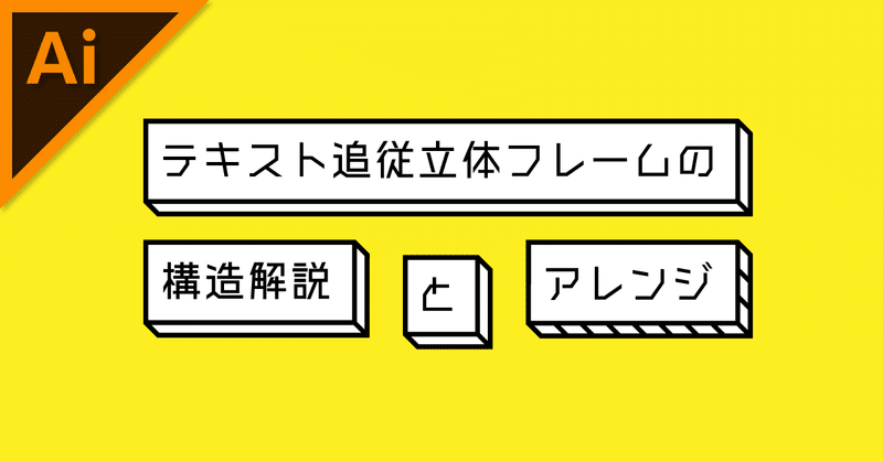 テキスト追従立体フレームの構造解説とアレンジのつくりかた