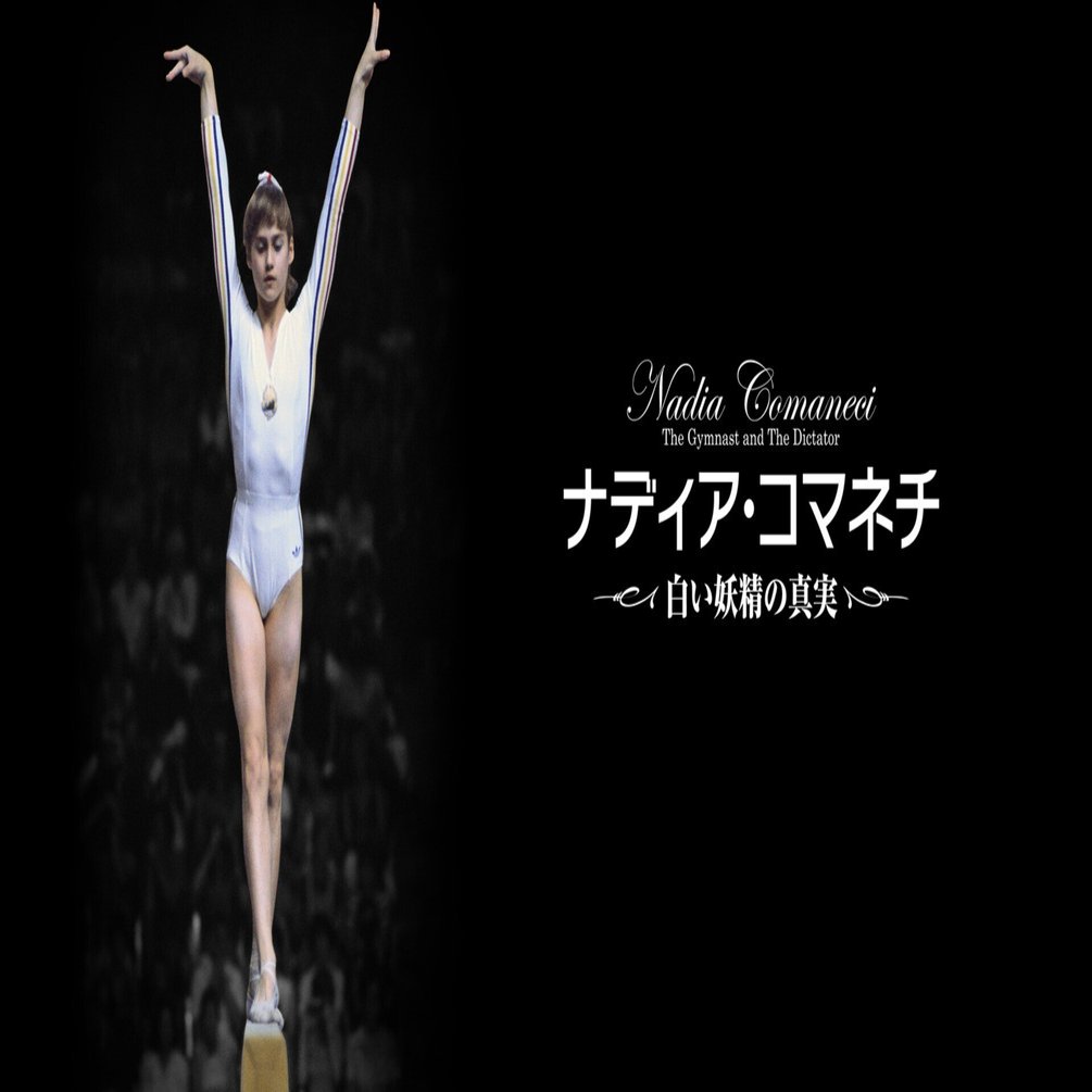 映画「ナディア・コマネチ 白い妖精の真実」（2016）と体操女子を