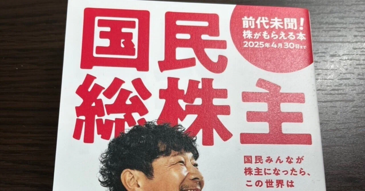 本レビュー#1】国民総株主｜株引換券がもらえる！｜みかづき