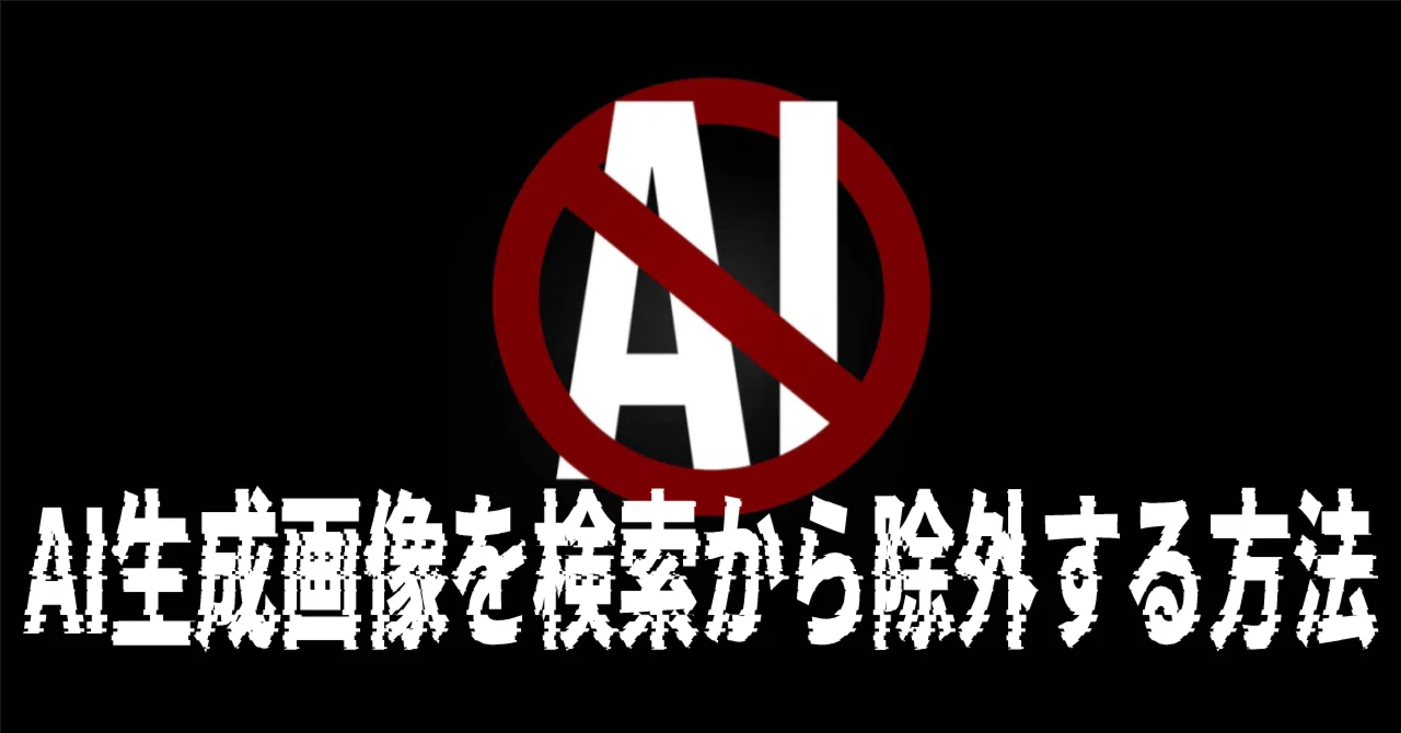 How to exclude AI-generated images from browser search results｜猫の耳｜漫画家