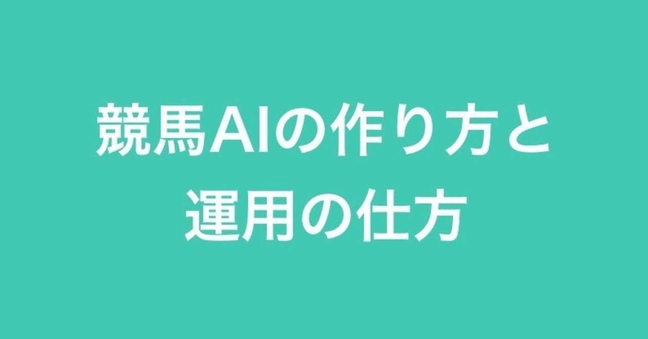 競馬aiの作り方 運用の仕方を公開します Keiba Predict Note