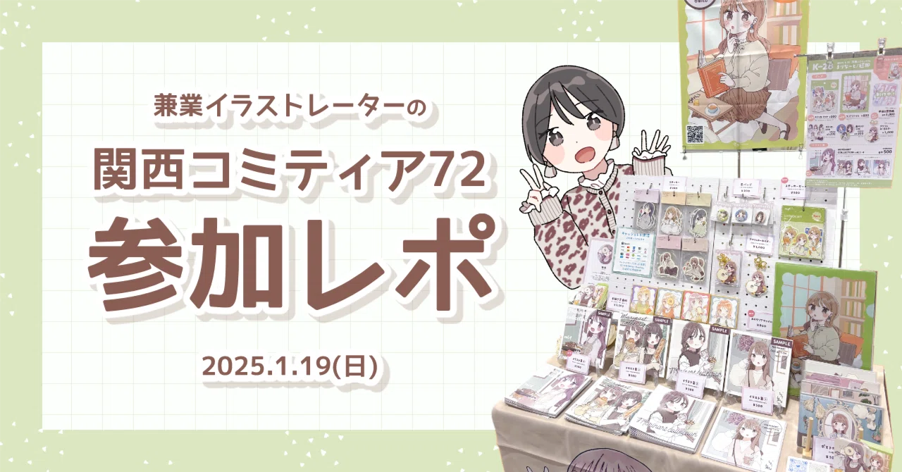 イベントレポ】 1/19関西コミティア72参加レポ｜毬那＠薬剤師 