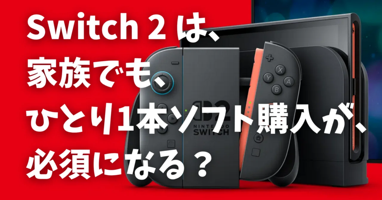 Switch2は、ソフト1本買っても、家族みんなで遊べないかも。。。｜うぃ