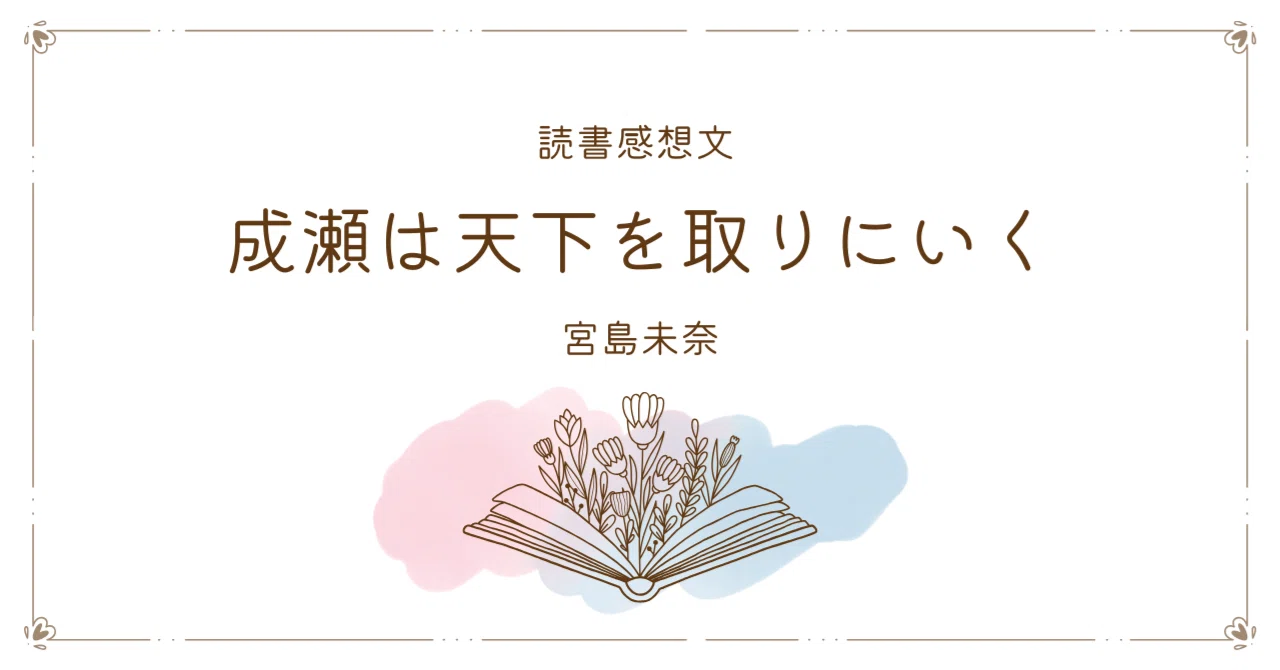 令和版、最高の主人公像の不安│読書感想「成瀬は天下を取りにいく 