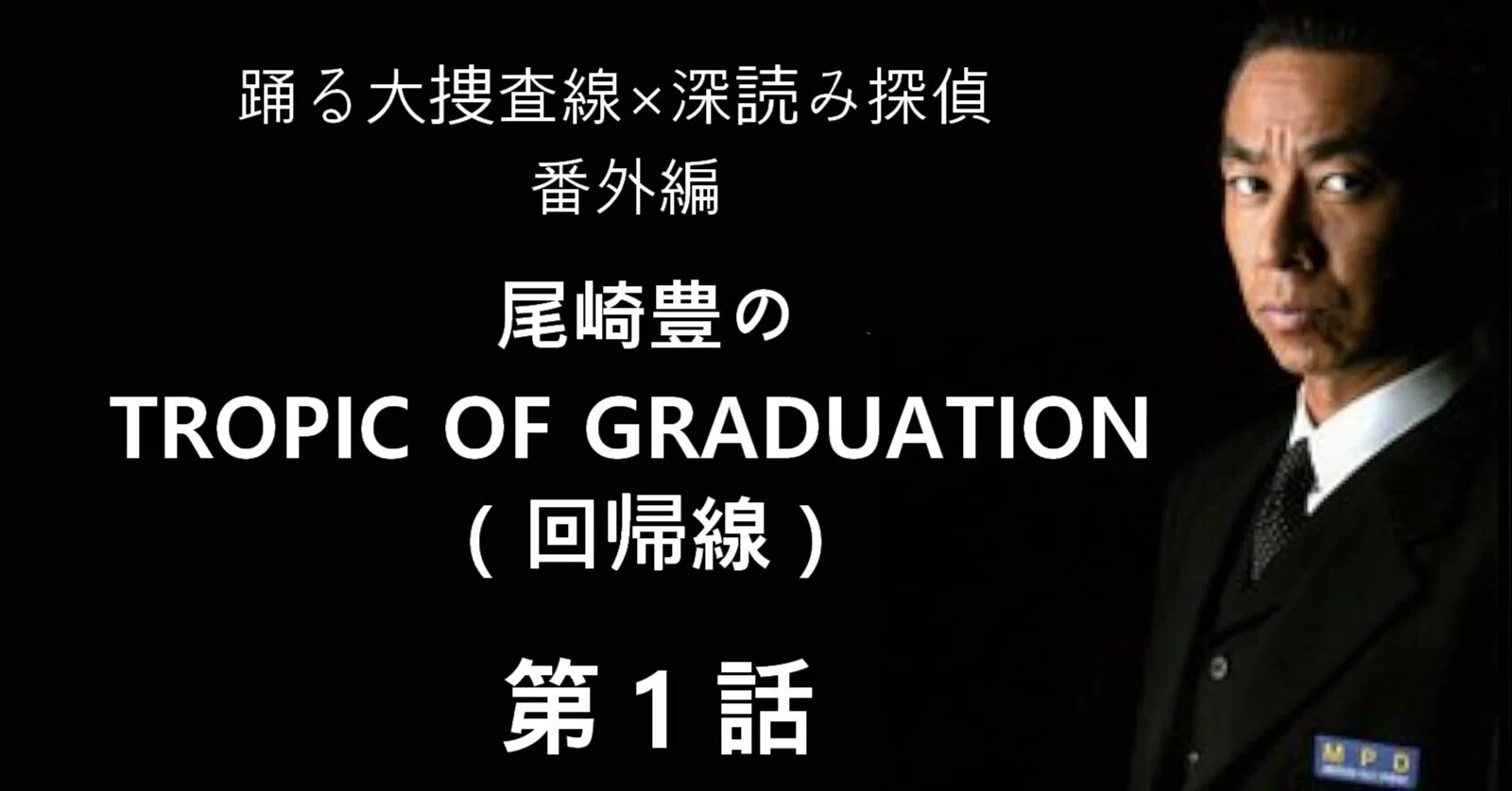尾崎豊の TROPIC OF GRADUATION（回帰線）｜深読み探偵 岡江 門（お