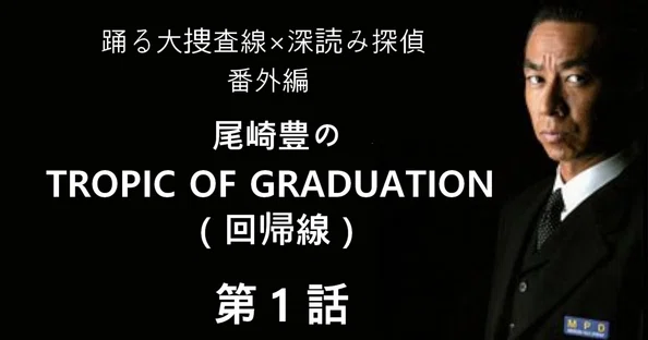 尾崎豊の TROPIC OF GRADUATION（回帰線）｜深読み探偵 岡江 門（お