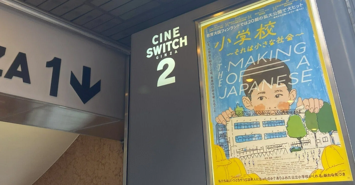 日本の公立小学校のあり方を考えるきっかけとしての「小学校～それは