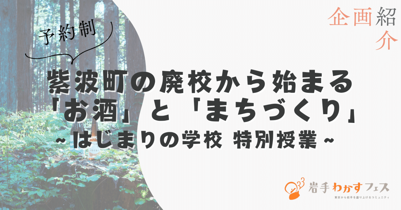 企画紹介💐《申込制》紫波町の廃校から始まる「お酒」と