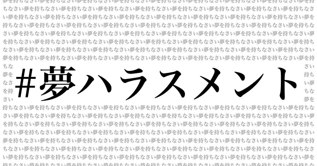 夢ハラスメント の新着タグ記事一覧 Note つくる つながる とどける