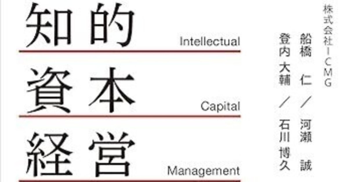 知的資本経営入門」 （抜粋）｜河瀬誠
