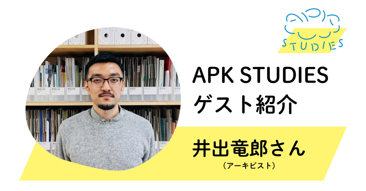 APK STUDIESゲスト紹介 井出竜郎さん｜APK STUDIES 事務局