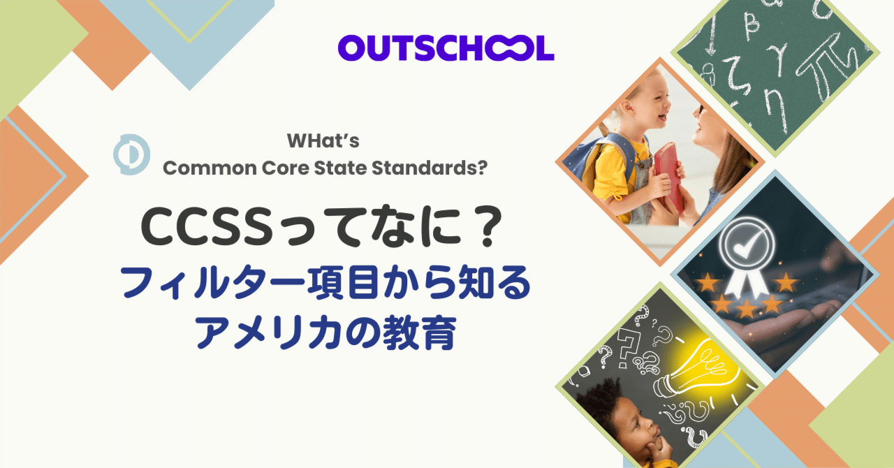 CCSSってなに？フィルター項目から知るアメリカの教育｜アウト