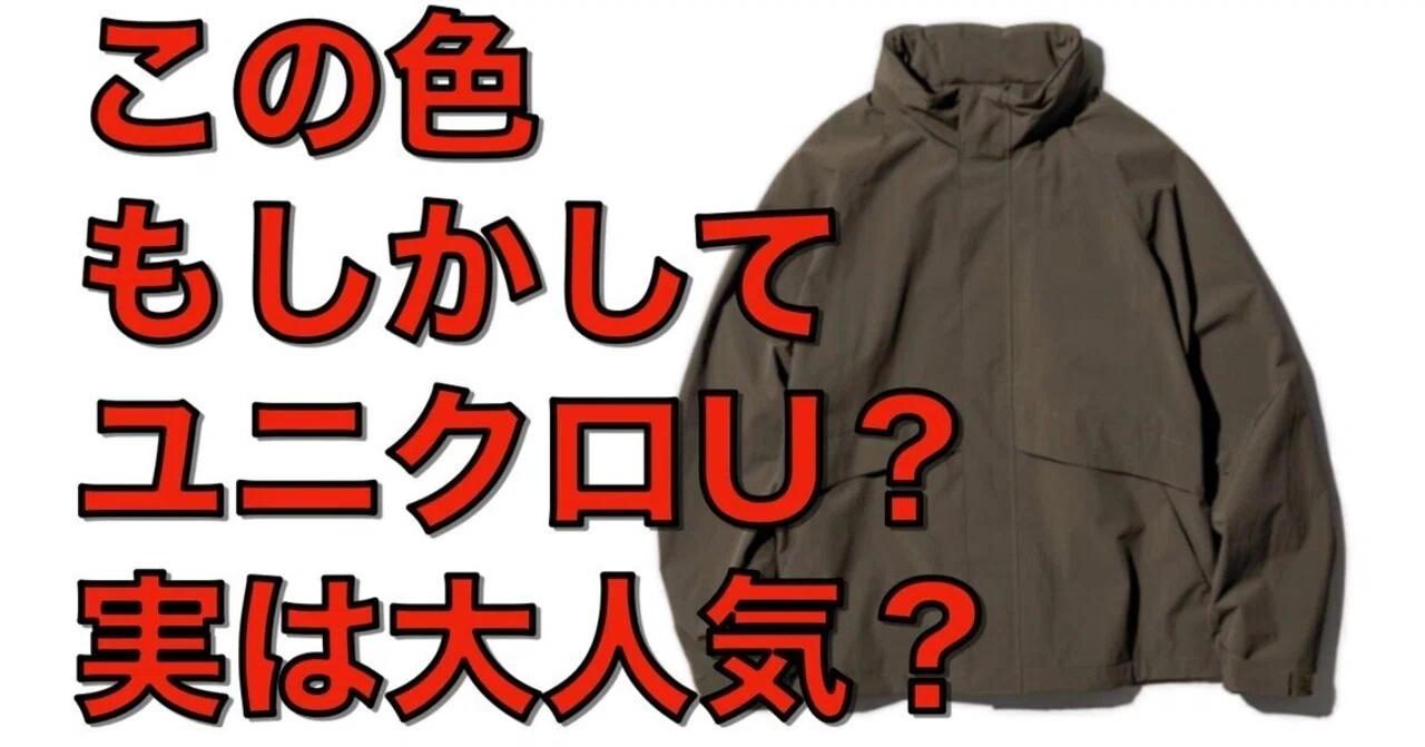 ウィンドプルーフスタンドブルゾンのダークブラウンがユニクロUみたい 