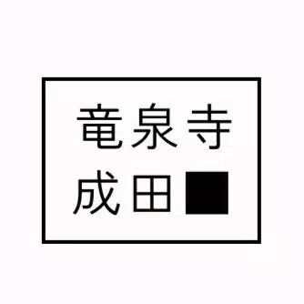 竜泉寺成田