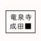 竜泉寺成田