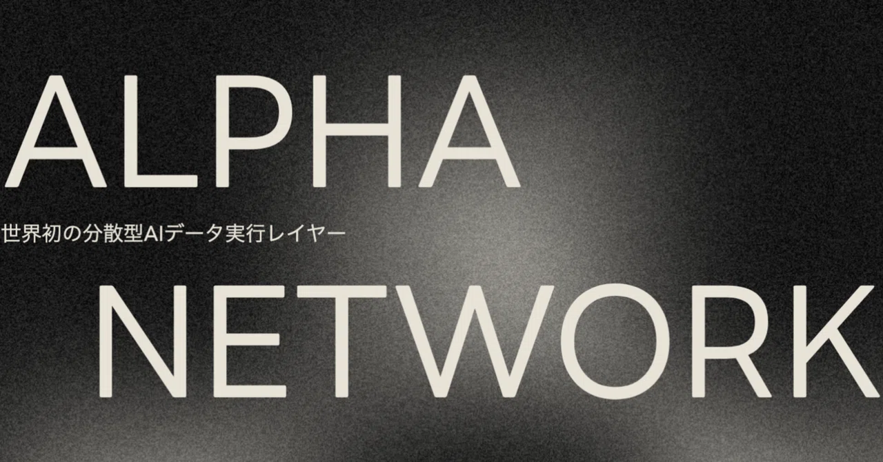 ️ALPHA NETWORK （ALPHA OS） 【DePIN】｜tamahiro
