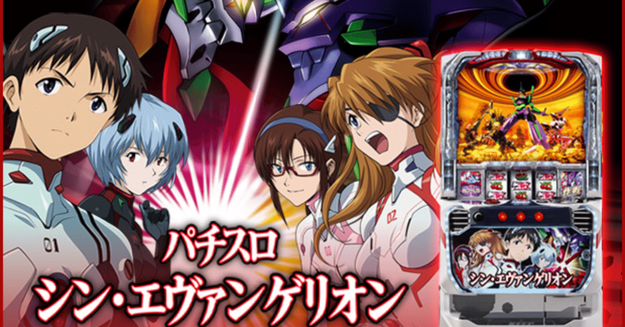 まじで食える🔥】スマスロ「シンエヴァンゲリオン」の狙い目まとめ
