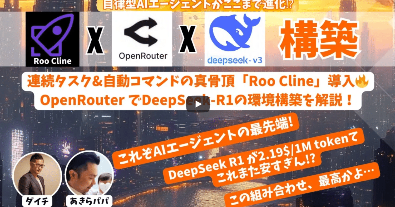 勉強メモ】【またも激安｜Roo Cline×OpenRouter×DeepSeek R1】最新Roo