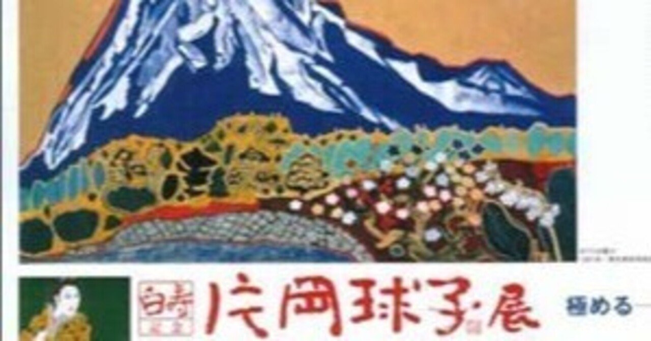 展覧会「白寿記念・片岡球子展～極める人間と山」（日本橋三越本店